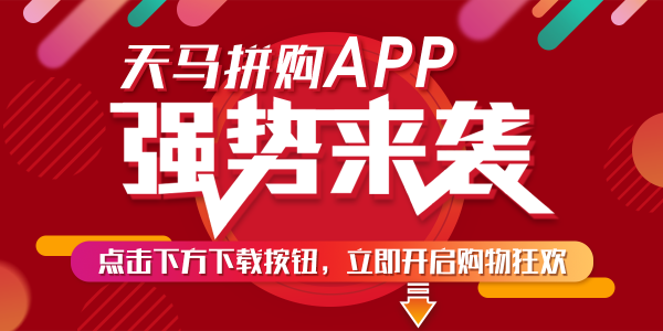云购:天马拼购推出APP, 强势来袭